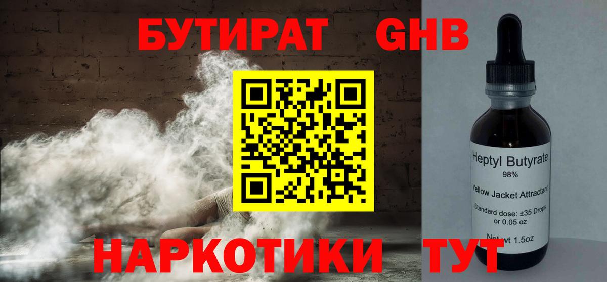 БУТИРАТ  БУТИРАТ оксибутират  Вход с VPN  Можайск 