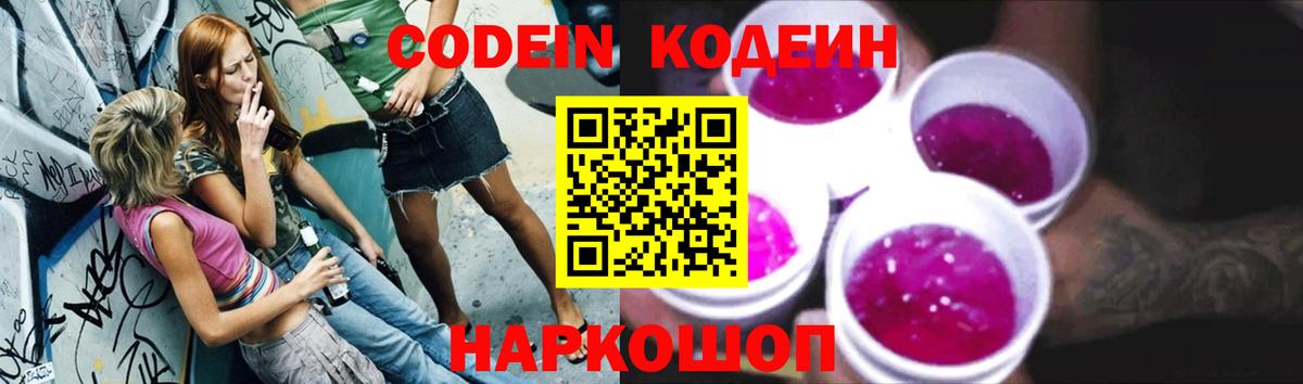 Codein напиток Lean (лин) Можайск